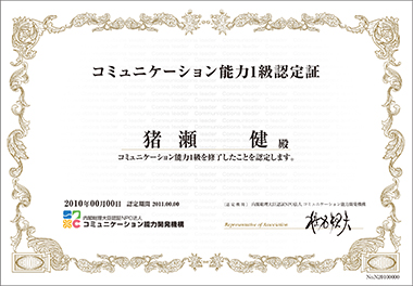 コミュニケーション能力１級認定コース 日本コミュニケーショントレーナー協会