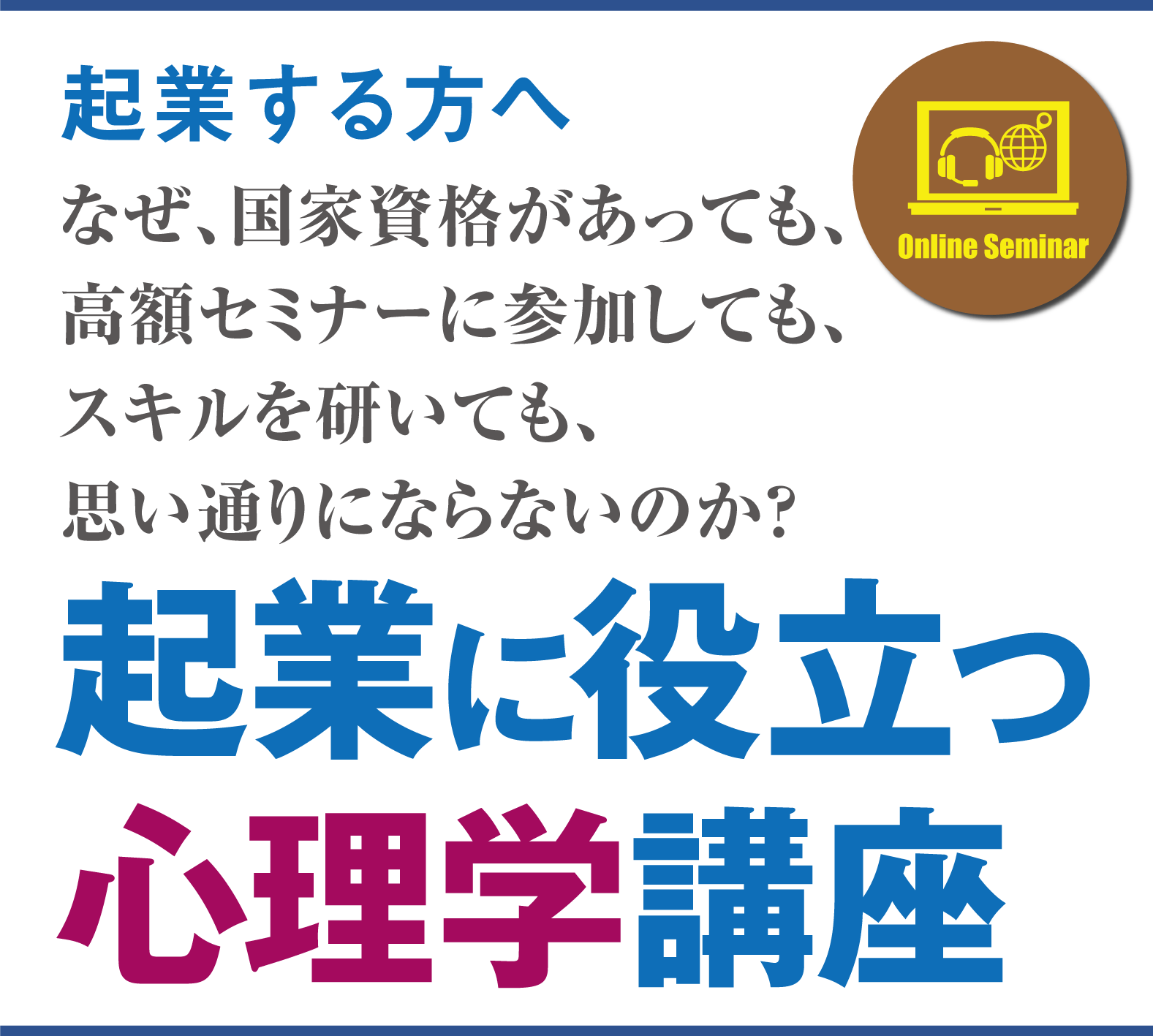 起業する方へ　なぜ、国家資格があっても、高額セミナーに参加しても、スキルを研いても、思い通りにならないのか？起業に役立つ心理学