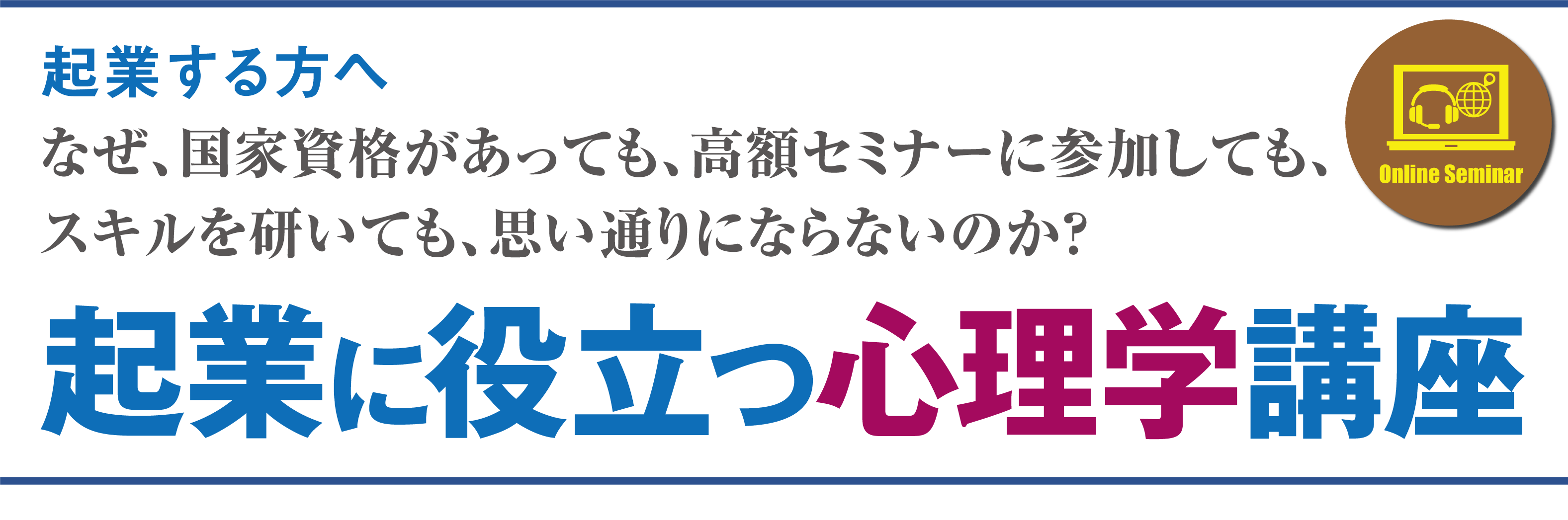 起業する方へ　なぜ、国家資格があっても、高額セミナーに参加しても、スキルを研いても、思い通りにならないのか？起業に役立つ心理学