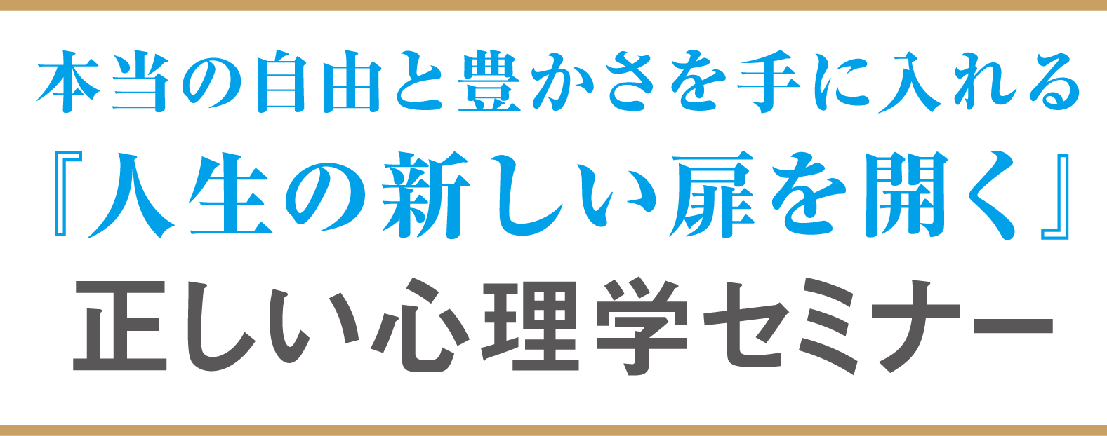 人生の新たな扉が開く『言葉の魔法』を学ぶ！正しい心理学セミナー