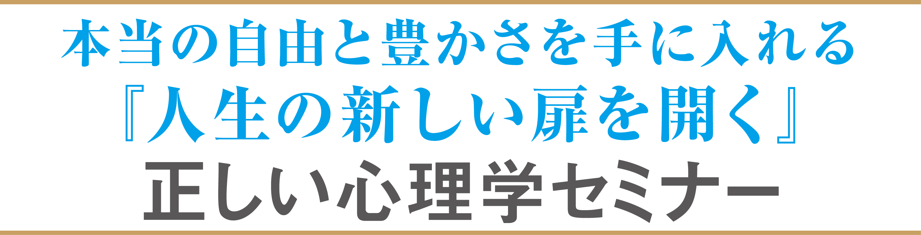 人生の新たな扉が開く『言葉の魔法』を学ぶ！正しい心理学セミナー